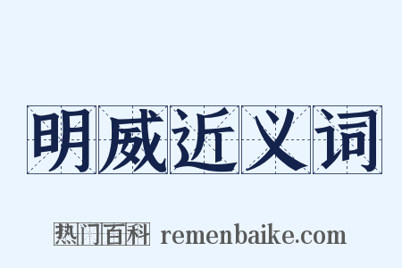 明威近义词是什么意思的图片